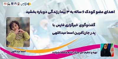 اهدای عضو کودک ۶ ساله به ۳ بیمار زندگی دوباره بخشید